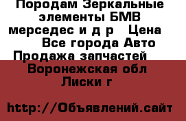 Породам Зеркальные элементы БМВ мерседес и д.р › Цена ­ 500 - Все города Авто » Продажа запчастей   . Воронежская обл.,Лиски г.